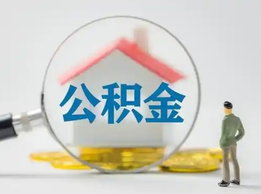 当阳外地交的住房公积金怎么取出来（当阳外地缴存公积金）